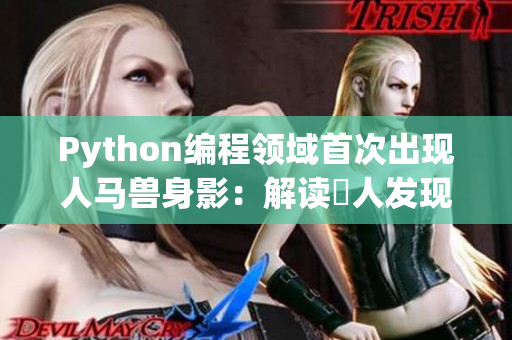 Python编程领域首次出现人马兽身影：解读驚人发现