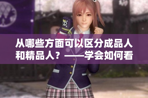 从哪些方面可以区分成品人和精品人？——学会如何看待区别