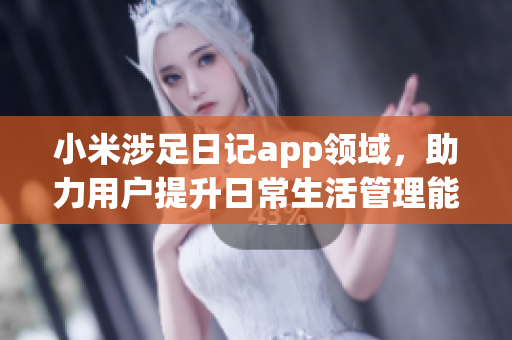 小米涉足日记app领域，助力用户提升日常生活管理能力(1)
