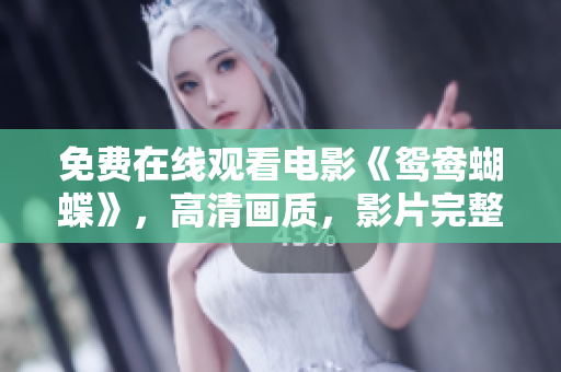 免费在线观看电影《鸳鸯蝴蝶》，高清画质，影片完整版！