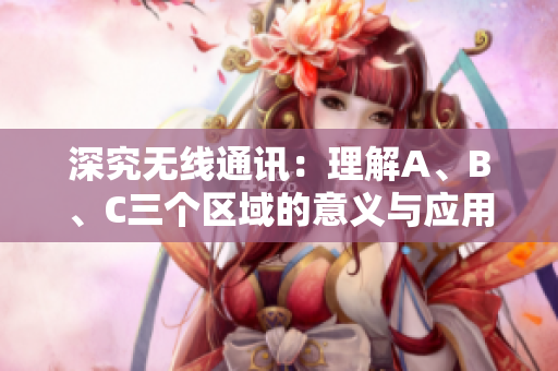 深究无线通讯：理解A、B、C三个区域的意义与应用