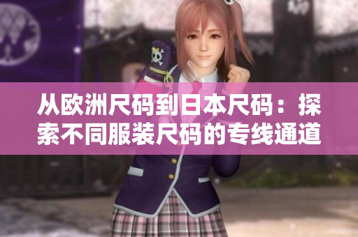 从欧洲尺码到日本尺码：探索不同服装尺码的专线通道