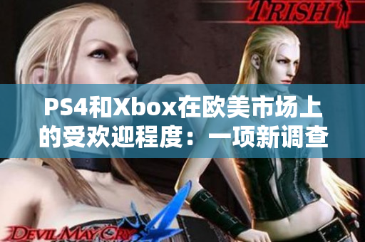 PS4和Xbox在欧美市场上的受欢迎程度：一项新调查的结果