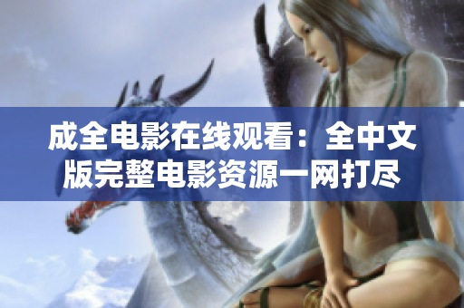 成全电影在线观看：全中文版完整电影资源一网打尽