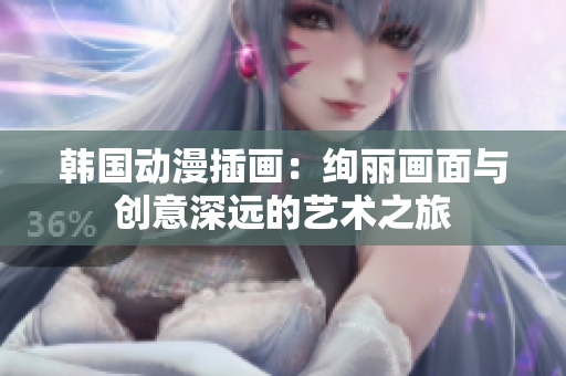 韩国动漫插画：绚丽画面与创意深远的艺术之旅