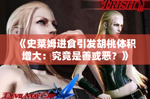 《史莱姆进食引发胡桃体积增大：究竟是善或恶？》