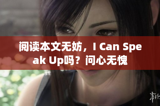 阅读本文无妨，I Can Speak Up吗？问心无愧