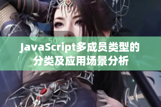 JavaScript多成员类型的分类及应用场景分析