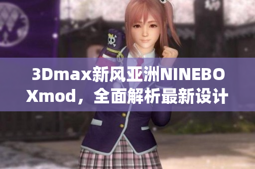 3Dmax新风亚洲NINEBOXmod，全面解析最新设计趋势(1)
