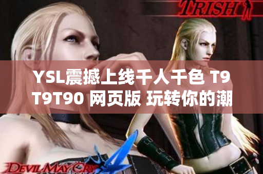 YSL震撼上线千人千色 T9T9T90 网页版 玩转你的潮流风格