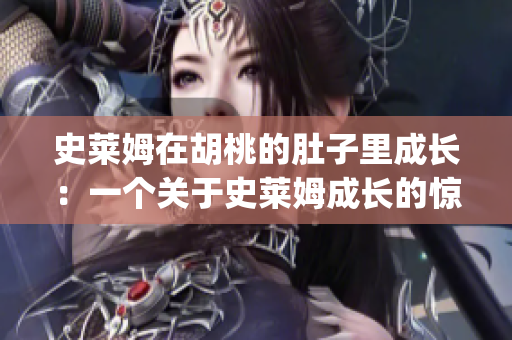 史莱姆在胡桃的肚子里成长：一个关于史莱姆成长的惊奇故事(1)
