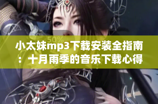 小太妹mp3下载安装全指南：十月雨季的音乐下载心得