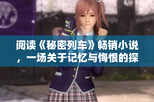 阅读《秘密列车》畅销小说，一场关于记忆与悔恨的探索