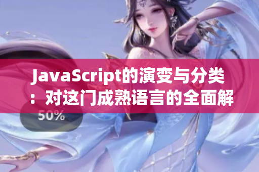JavaScript的演变与分类：对这门成熟语言的全面解析