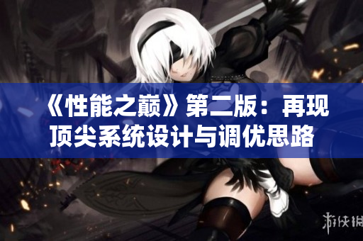 《性能之巅》第二版：再现顶尖系统设计与调优思路