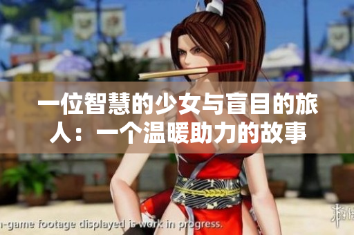 一位智慧的少女与盲目的旅人：一个温暖助力的故事