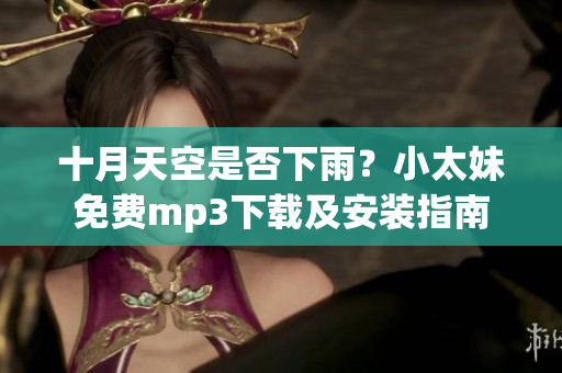 十月天空是否下雨？小太妹免费mp3下载及安装指南