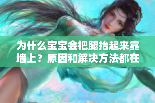 为什么宝宝会把腿抬起来靠墙上？原因和解决方法都在这里！