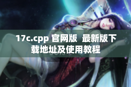 17c.cpp 官网版  最新版下载地址及使用教程