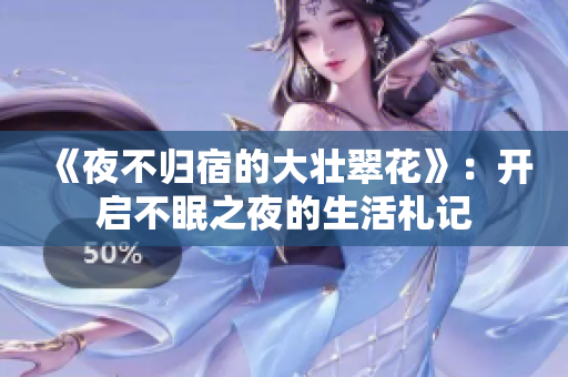 《夜不归宿的大壮翠花》：开启不眠之夜的生活札记