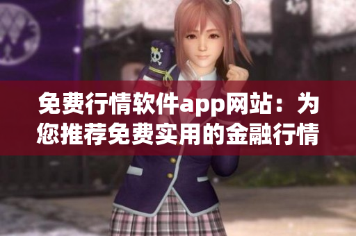 免费行情软件app网站：为您推荐免费实用的金融行情软件