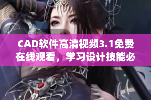 CAD软件高清视频3.1免费在线观看，学习设计技能必备(1)