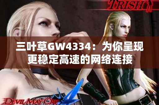 三叶草GW4334：为你呈现更稳定高速的网络连接