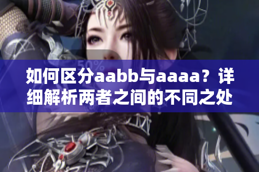 如何区分aabb与aaaa？详细解析两者之间的不同之处