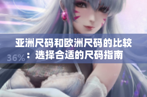 亚洲尺码和欧洲尺码的比较：选择合适的尺码指南