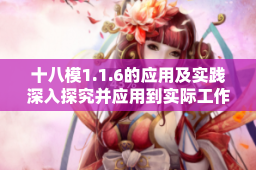 十八模1.1.6的应用及实践深入探究并应用到实际工作中