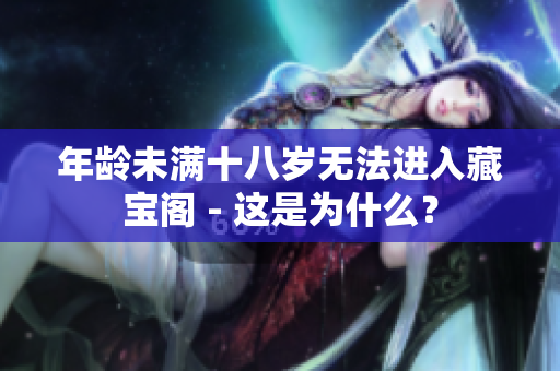年龄未满十八岁无法进入藏宝阁 - 这是为什么？