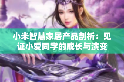 小米智慧家居产品剖析：见证小爱同学的成长与演变