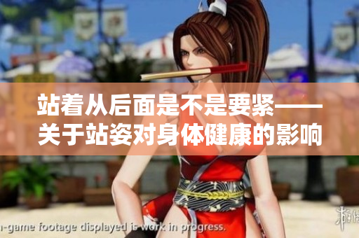站着从后面是不是要紧——关于站姿对身体健康的影响重新审视