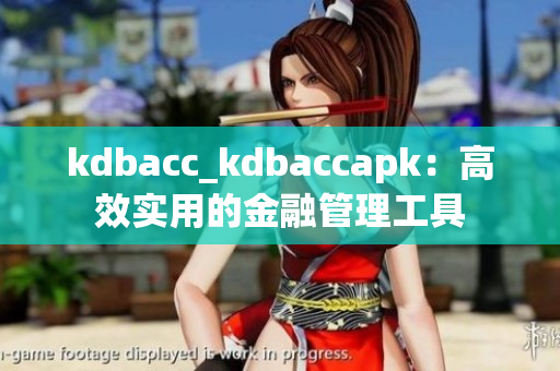 kdbacc_kdbaccapk：高效实用的金融管理工具