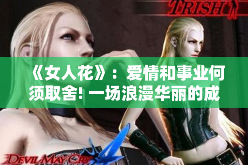 《女人花》：爱情和事业何须取舍! 一场浪漫华丽的成长之旅