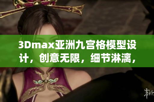 3Dmax亚洲九宫格模型设计，创意无限，细节淋漓，模型精美(1)
