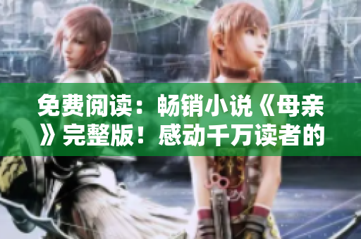 免费阅读：畅销小说《母亲》完整版！感动千万读者的励志故事！