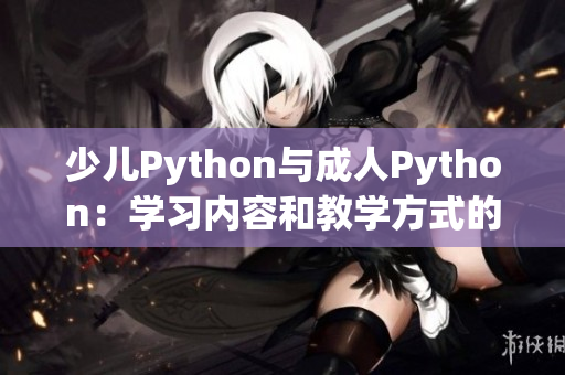 少儿Python与成人Python：学习内容和教学方式的差异