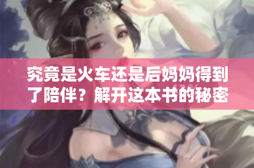 究竟是火车还是后妈妈得到了陪伴？解开这本书的秘密！