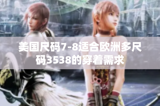 美国尺码7-8适合欧洲多尺码3538的穿着需求