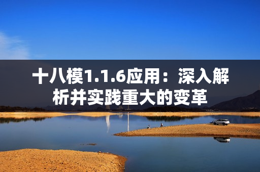 十八模1.1.6应用：深入解析并实践重大的变革