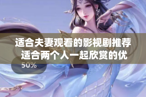 适合夫妻观看的影视剧推荐 适合两个人一起欣赏的优质电视剧推荐(1)