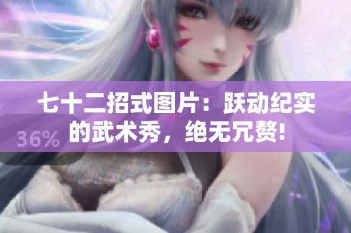 七十二招式图片：跃动纪实的武术秀，绝无冗赘!