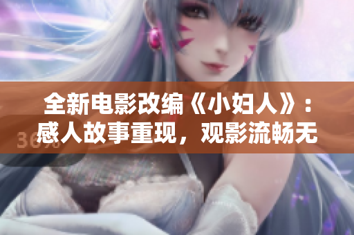 全新电影改编《小妇人》：感人故事重现，观影流畅无广告！