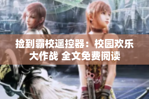 捡到霸校遥控器：校园欢乐大作战 全文免费阅读