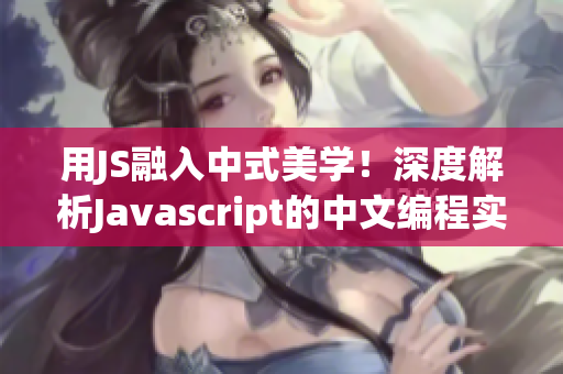 用JS融入中式美学！深度解析Javascript的中文编程实践