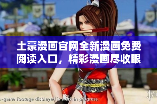 土豪漫画官网全新漫画免费阅读入口，精彩漫画尽收眼底