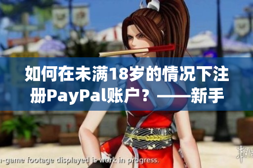 如何在未满18岁的情况下注册PayPal账户？——新手教程