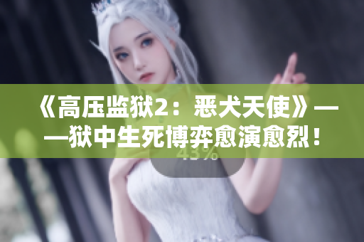 《高压监狱2：恶犬天使》——狱中生死博弈愈演愈烈！
