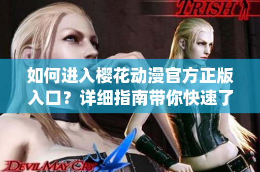 如何进入樱花动漫官方正版入口？详细指南带你快速了解入口路径(1)